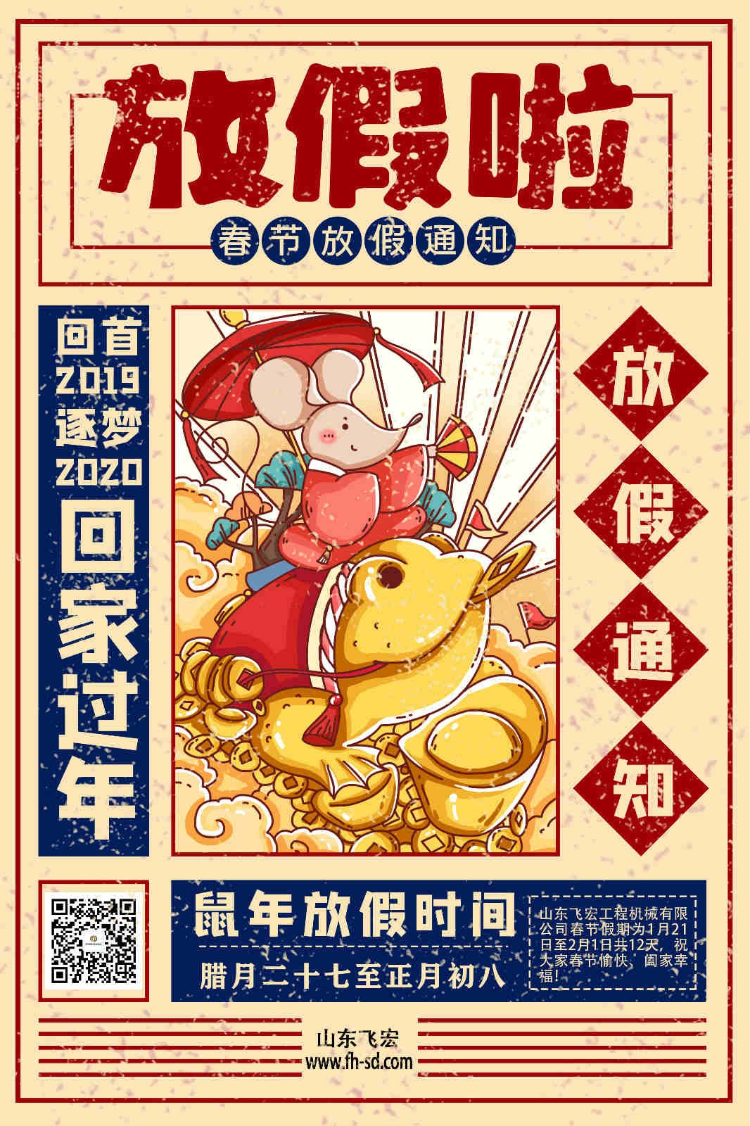 山東飛宏放假啦